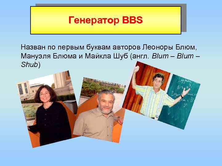 Генератор BBS Назван по первым буквам авторов Леоноры Блюм, Мануэля Блюма и Майкла Шуб