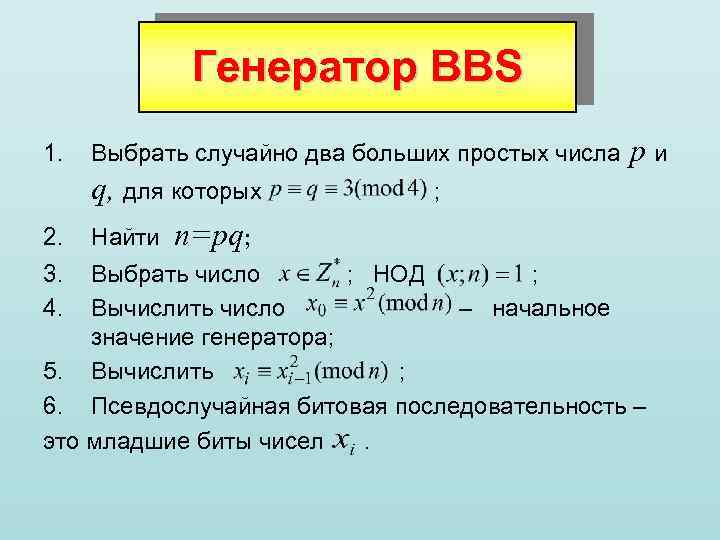 Генератор BBS 1. 2. 3. 4. Выбрать случайно два больших простых числа p и