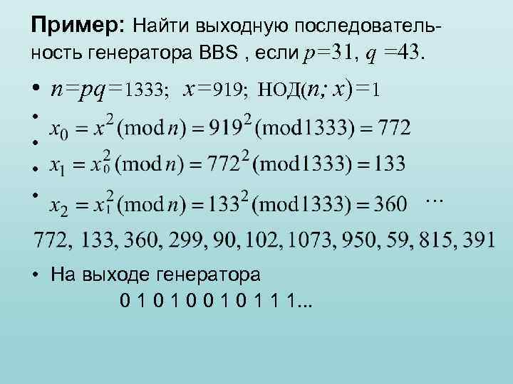 Пример: Найти выходную последовательность генератора BBS , если p=31, q =43. • n=pq=1333; х=919;