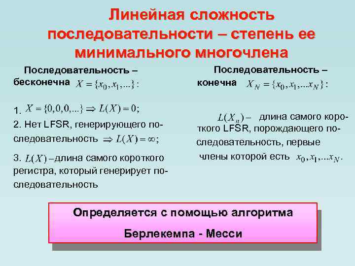 Линейная сложность последовательности – степень ее минимального многочлена Последовательность – бесконечна 1. 2. Нет