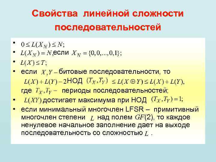 Период последовательности. Линейная сложность. Линейная сложность последовательности. Профиль линейной сложности последовательности. Линейная сложность примеры.