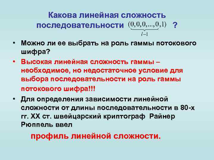 Какова линейная сложность последовательности ? • Можно ли ее выбрать на роль гаммы потокового