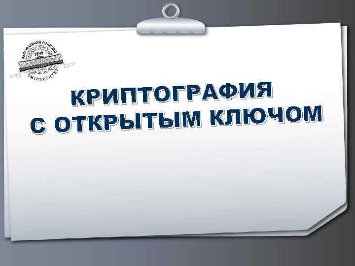 ПТОГРАФИЯ КРИ М КЛЮЧОМ С ОТКРЫТЫ 