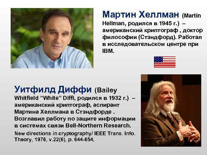 Мартин Хеллман (Martin Hellman, родился в 1945 г. ) – американский криптограф , доктор