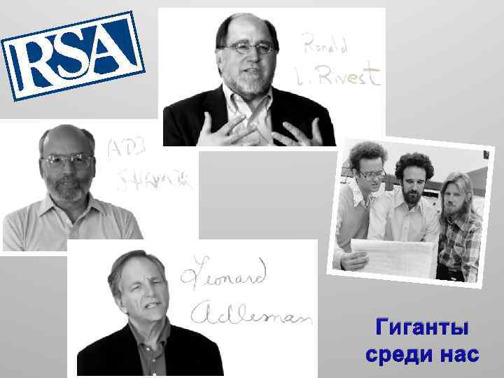 Гиганты среди нас 