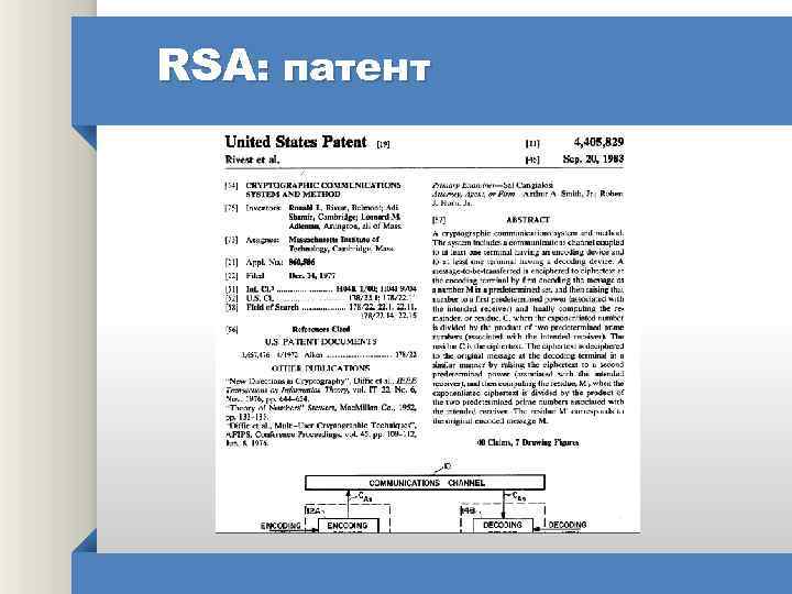 RSA: патент 
