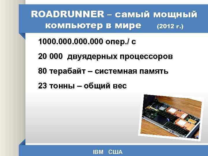 ROADRUNNER – cамый мощный компьютер в мире (2012 г. ) 1000. 000 опер. /