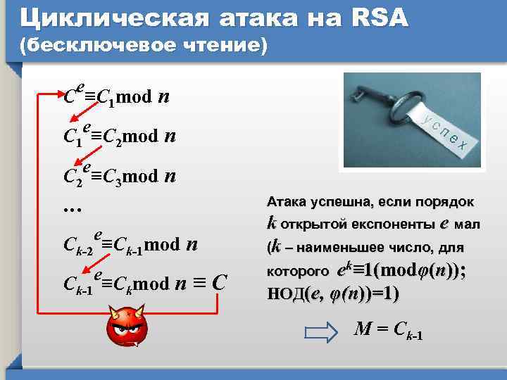 Циклическая атака на RSA (бесключевое чтение) е С ≡С 1 mod п е С