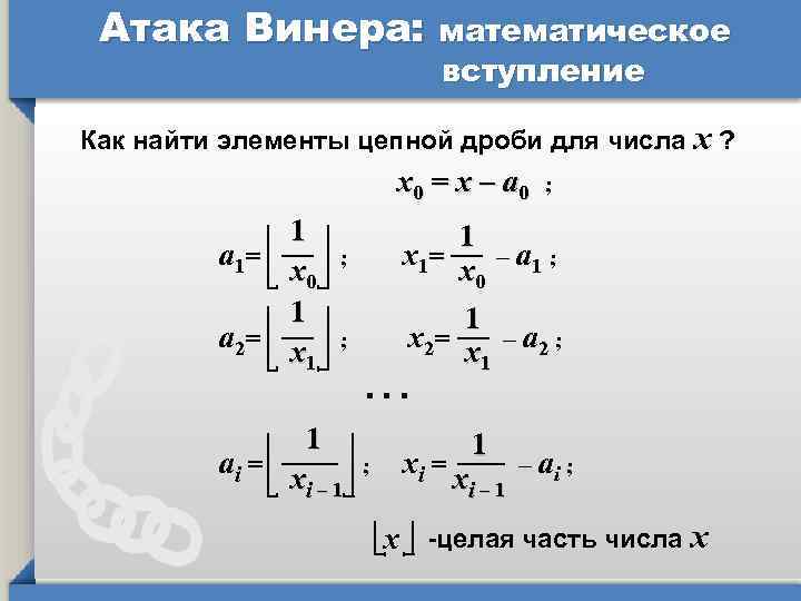 Атака Винера: математическое вступление Как найти элементы цепной дроби для числа х ? x