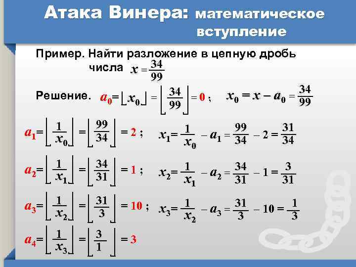 Атака Винера: математическое вступление Пример. Найти разложение в цепную дробь числа x = 34