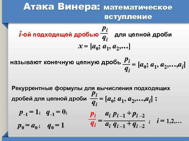 Атака Винера: математическое вступление pi і-ой подходящей дробью для цепной дроби qi x =