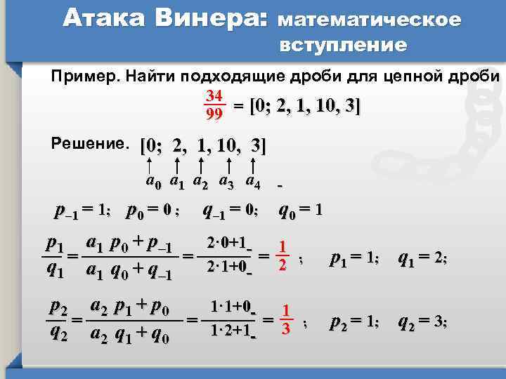 Атака Винера: математическое вступление Пример. Найти подходящие дроби для цепной дроби 34 99 =