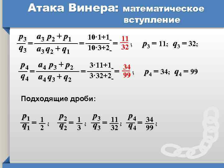 Атака Винера: математическое вступление p 3 a 3 p 2 + p 1 10·