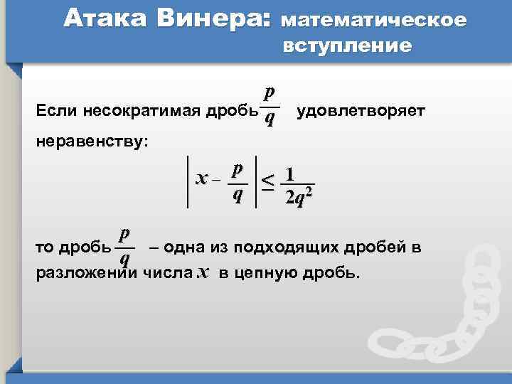 Атака Винера: математическое вступление p Если несократимая дробь удовлетворяет q неравенству: p x– ≤