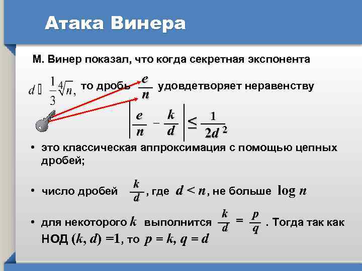 Атака Винера М. Винер показал, что когда секретная экспонента e n e – k