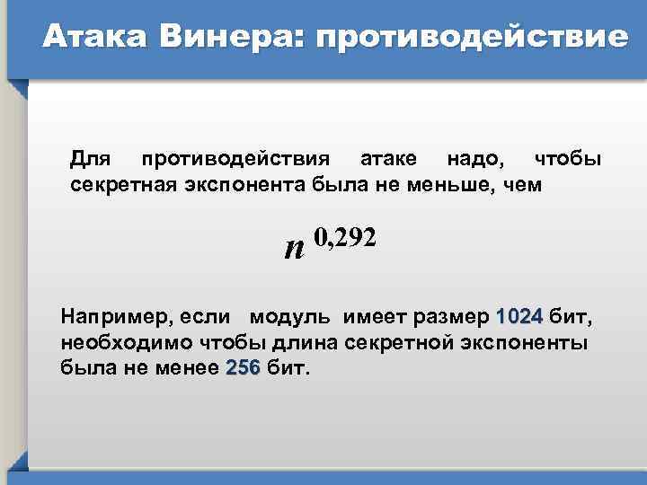 Атака Винера: противодействие Для противодействия атаке надо, чтобы секретная экспонента была не меньше, чем