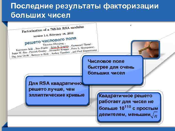 Последние результаты факторизации больших чисел поля ого то числов реше Числовое поле быстрее для