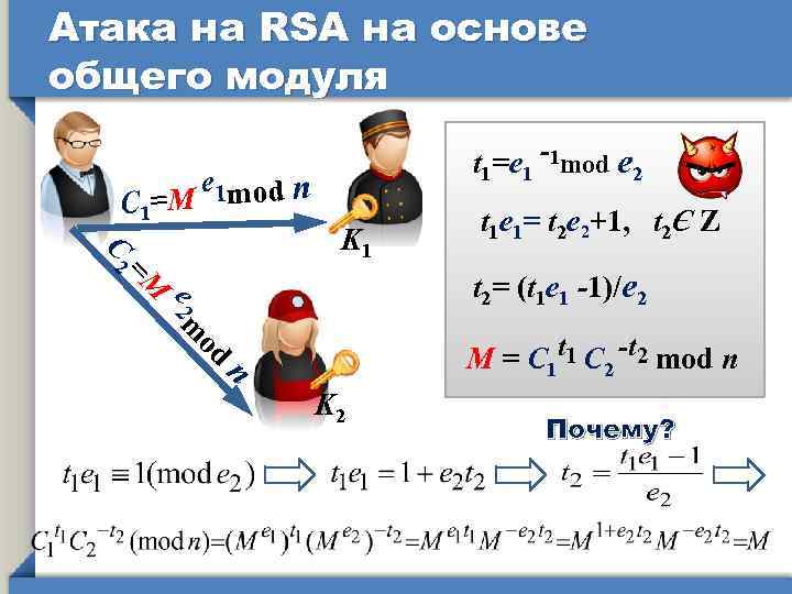 Атака на RSA на основе общего модуля С 1=M t 1=e 1 -1 mod