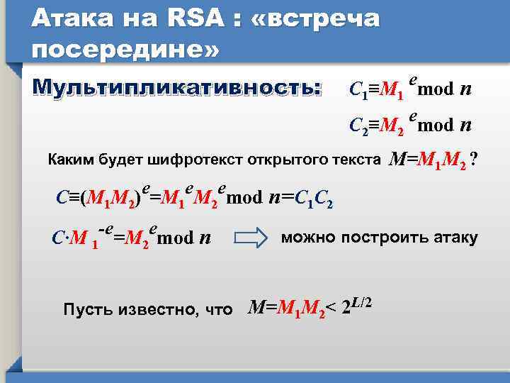 Атака на RSA : «встреча посередине» Мультипликативность: е С 1≡M 1 mod п е