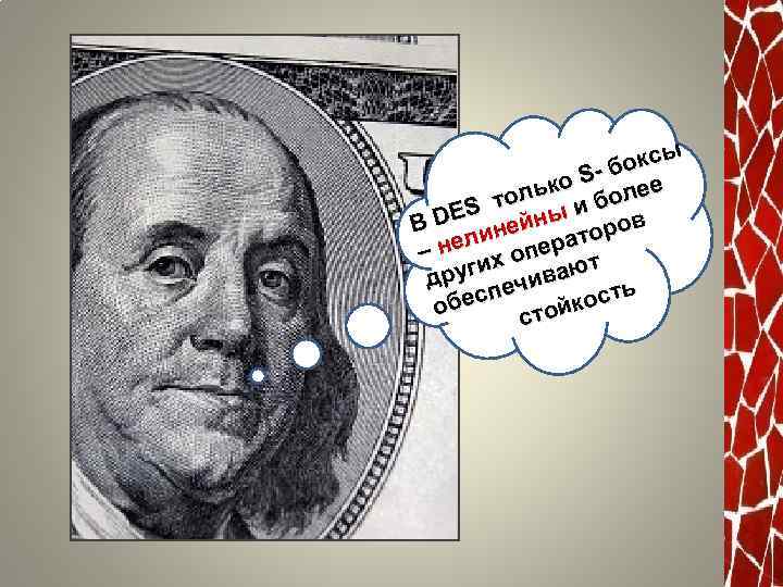 оксы б о S- лее к толь и бо DES ейны в В оро