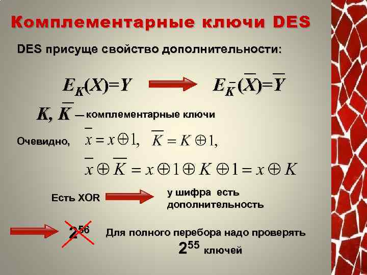 Комплементарные ключи DES присуще свойство дополнительности: EK(X)=Y EK (X)=Y K, K – комплементарные ключи