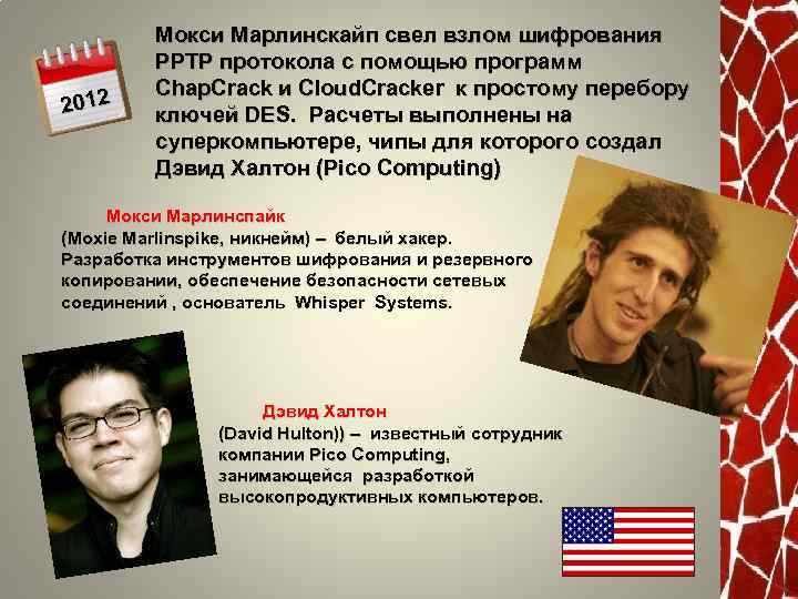 2012 Мокси Марлинскайп свел взлом шифрования РРТР протокола с помощью программ Сhap. Crack и