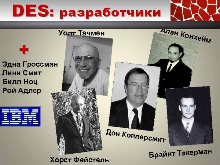 DES: разработчики Алан Конх ейм Уолт Тачмен + Эдна Гроссман Линн Смит Билл Ноц