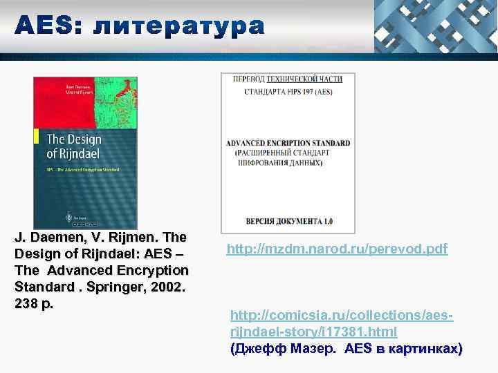 J. Daemen, V. Rijmen. The Design of Rijndael: AES – The Advanced Encryption Standard.