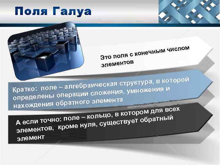 лом ным чис онеч поля с к Это в лементо э ой труктура, в