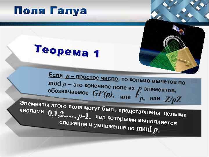 Теорема 1 Если р – простое число, то кольцо вычетов по mod p –
