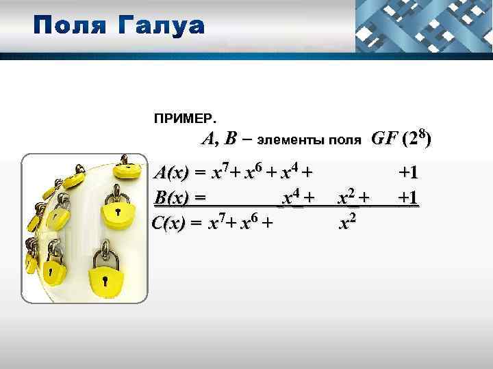 ПРИМЕР. А, B – элементы поля GF (28) А(x) = x 7+ x 6