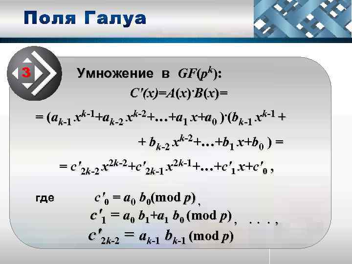 3 Умножение в GF(pk): С'(х)=А(x). В(х)= = (аk-1 xk-1+аk-2 xk-2+…+а 1 x+а 0 ).