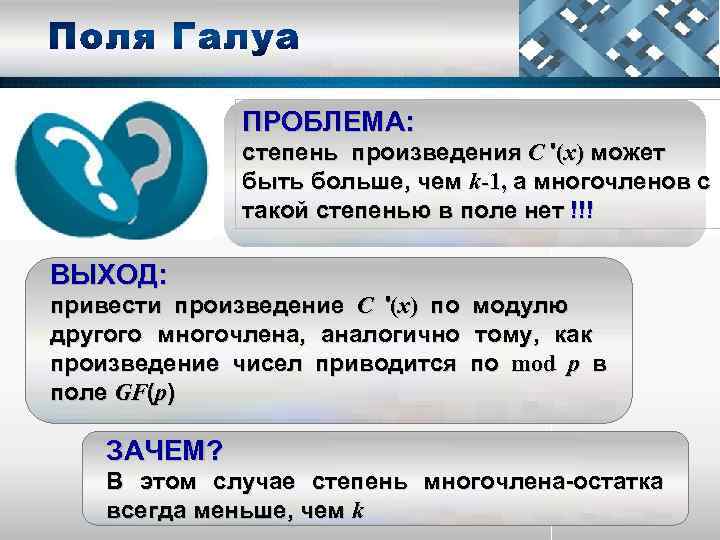 ПРОБЛЕМА: степень произведения С '(х) может быть больше, чем k-1, а многочленов с такой