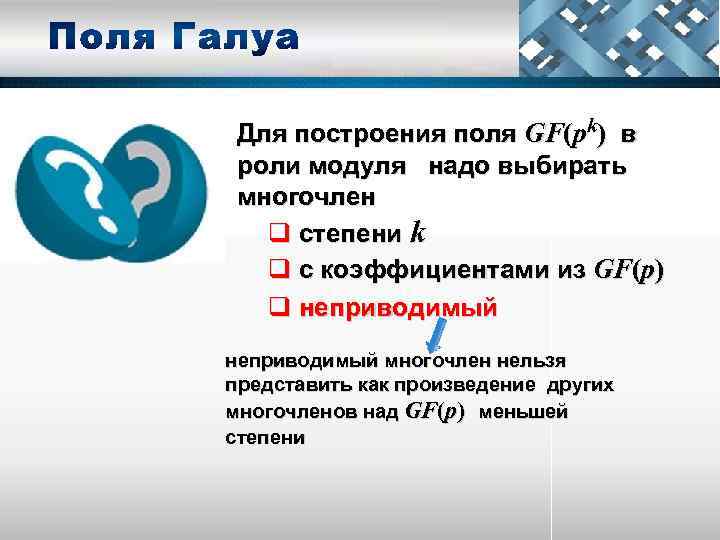 Для построения поля GF(pk) в роли модуля надо выбирать многочлен q степени k q