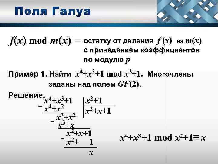 f(x) mod m(x) = остатку от деления f (x) на m(x) с приведением коэффициентов