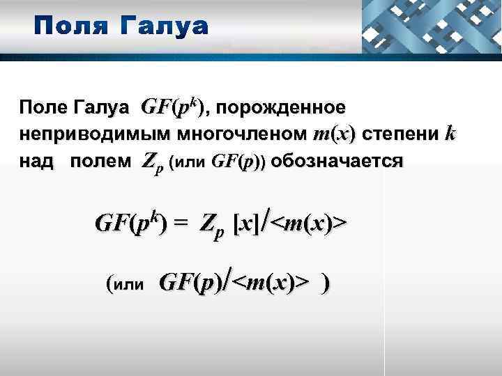 Поле Галуа GF(pk), порожденное неприводимым многочленом т(х) степени k над полем Zp (или GF(p))