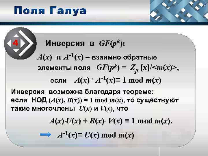 4 Инверсия в GF(pk): А(x) и А-1(х) – взаимно обратные элементы поля GF(pk) =