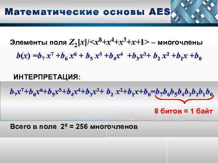 Элементы поля Z 2[x]/<x 8+x 4+x 3+x+1> – многочлены b(x) =b 7 х7 +b