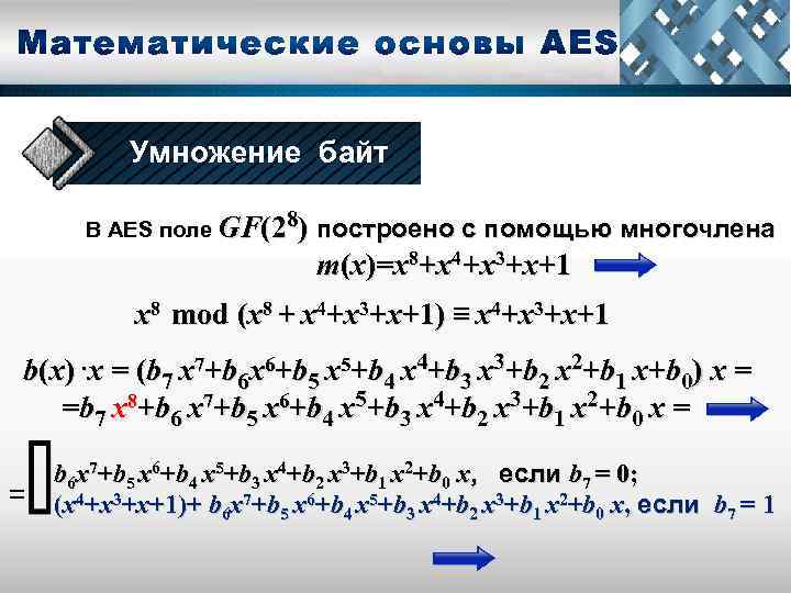 Умножение байт В AES поле GF(28) построено с помощью многочлена т(x)=x 8+x 4+x 3+x+1