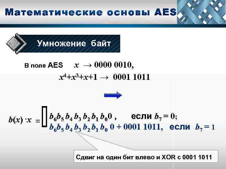 Умножение байт В поле AES х → 0000 0010, x 4+x 3+x+1 → 0001