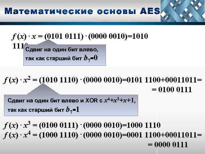 f (x). x = (0101 0111). (0000 0010)=1010 1110 Сдвиг на один бит влево,