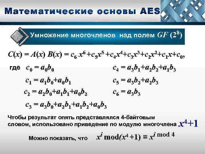 . . Умножение многочленов над полем GF (28) С(x) = А(х) B(x) = с6