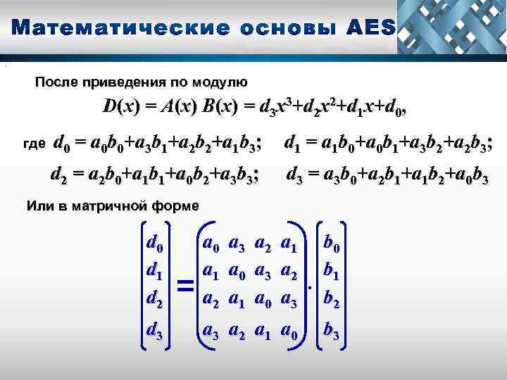 . . После приведения по модулю D(x) = А(х) B(x) = d 3 х3+d