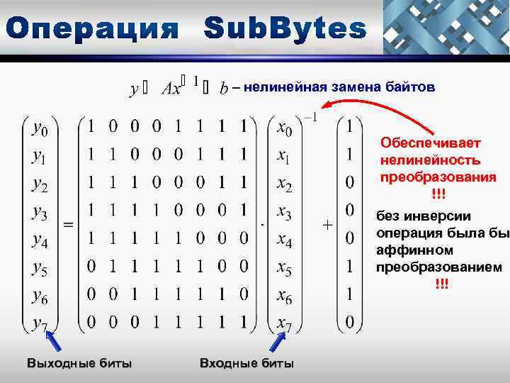 – нелинейная замена байтов Обеспечивает нелинейность преобразования !!! без инверсии операция была бы аффинном