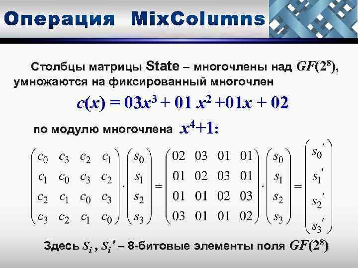 Столбцы матрицы State – многочлены над GF(28), умножаются на фиксированный многочлен с(х) = 03
