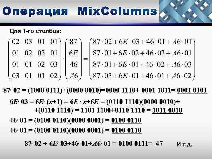 Для 1 -го столбца: 87. 02 = (1000 0111). (0000 0010)=0000 1110+ 0001 1011=