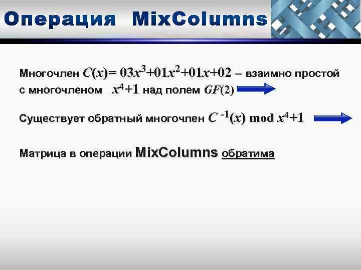 Многочлен С(х)= 03 х3+01 х2+01 х+02 – взаимно простой с многочленом х4+1 над полем