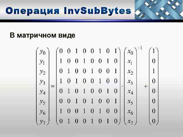 В матричном виде 
