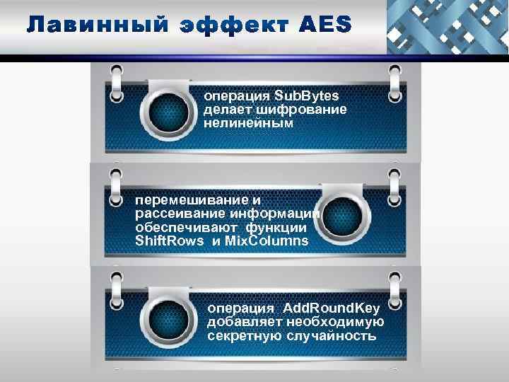 операция Sub. Bytes делает шифрование нелинейным перемешивание и рассеивание информации обеспечивают функции Shift. Rows