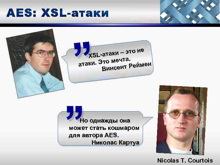 , , не таки – это -а XSL-а та. . Это меч атаки ймен